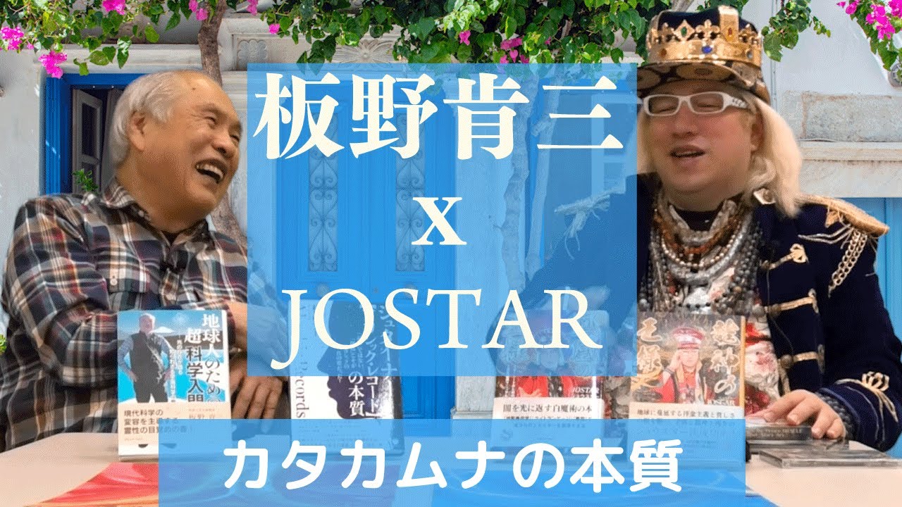 板野肯三 X ジョウスター　カタカムナの本質