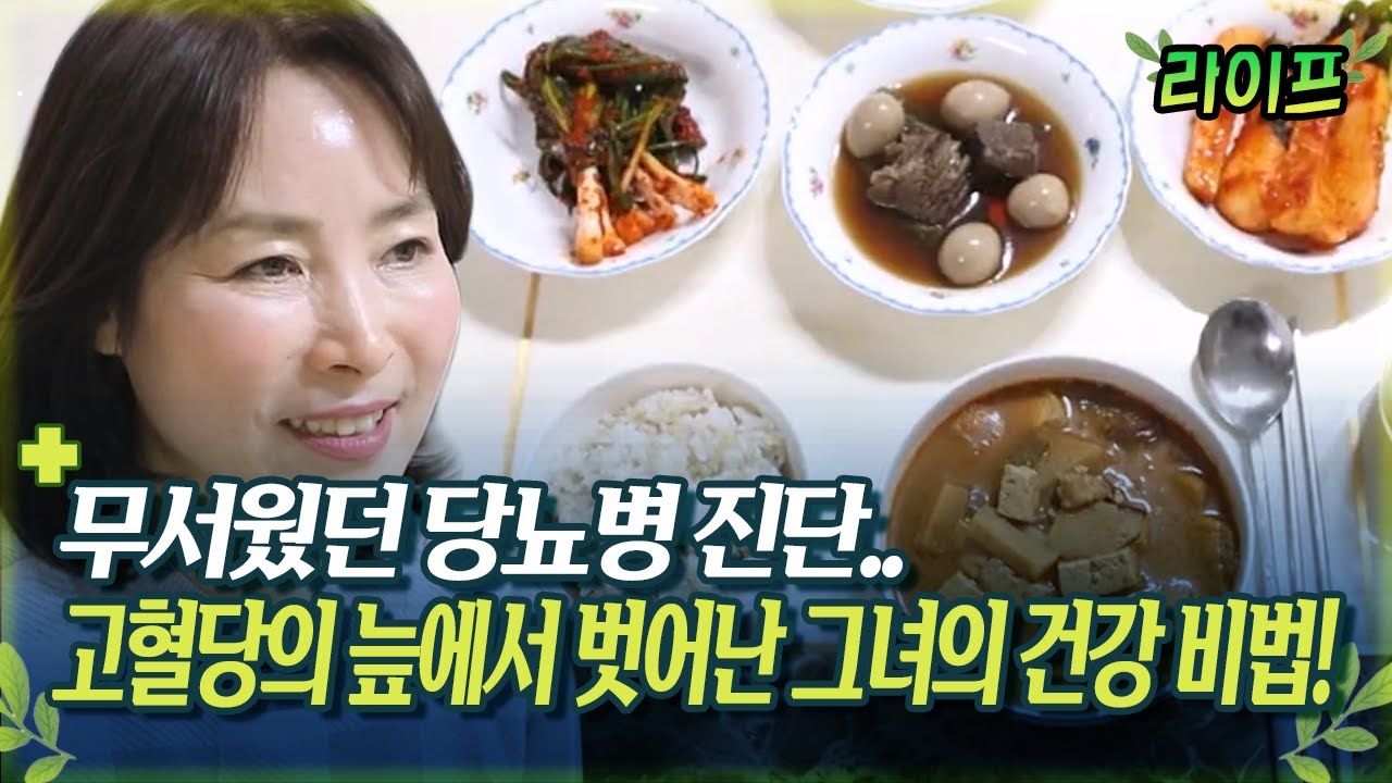 [라이프] 무서웠던 당뇨병 진단.. 고혈당의 늪에서 벗어난 그녀의 건강 비법!