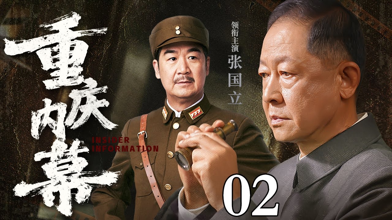 【2026谍战剧】重庆内幕 02 | 明谈暗战密探潜行，重庆谍影揭开惊天内幕（王志文 / 张国立）