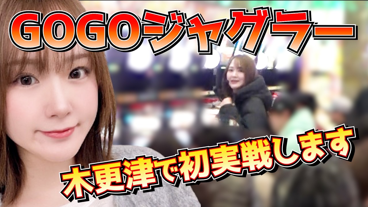 【ゴーゴージャグラー3】ちゃみパチランドガチ実戦！にょむにょむ100%稼働の店で立ち回る！【PLAZADo木更津店】2026年2月7日収録