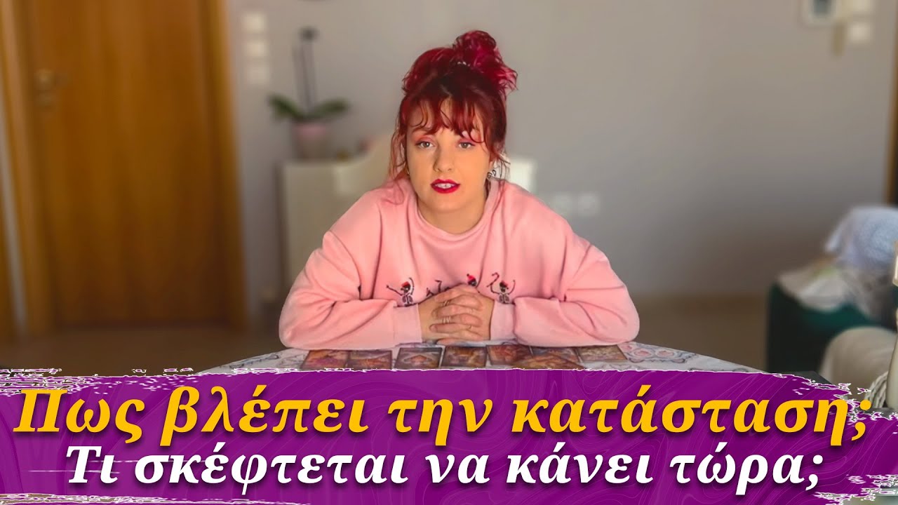 Πως βλέπει την κατάσταση μεταξύ σας; Τι σκέφτεται να κάνει τώρα? Συμβουλές Lorelei Ταρώ
