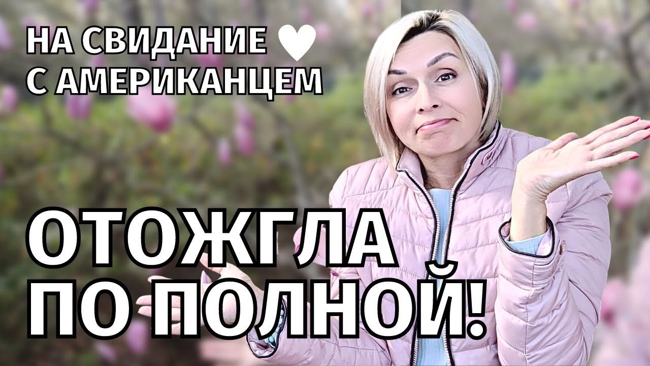 НА СВИДАНИЕ С АМЕРИКАНЦЕМ. ОТОЖГЛА ПО ПОЛНОЙ!