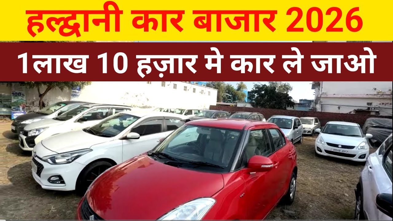 हल्द्वानी नये साल मे सेकंड हैंड कारो के रेट 😄 | 