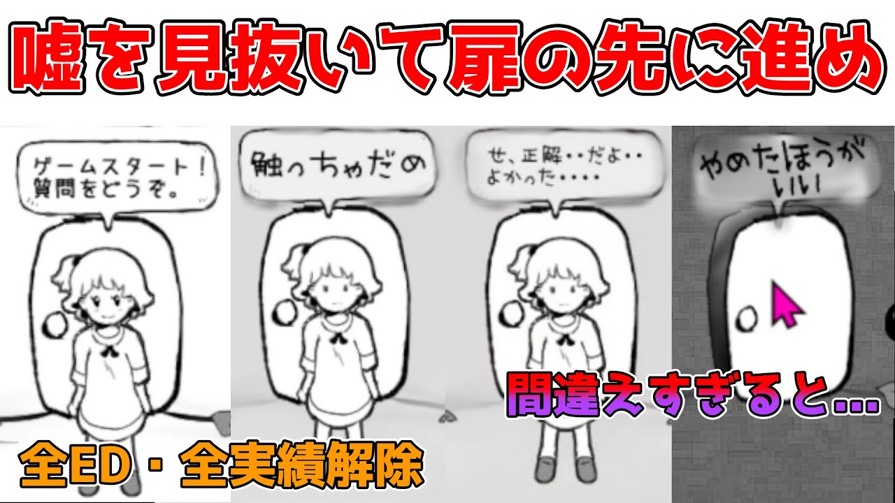 【旅ゲーム】少女の嘘を見抜いて扉の先を当てるだけ、余計なことさえしなければ...【全ED・全実績攻略】