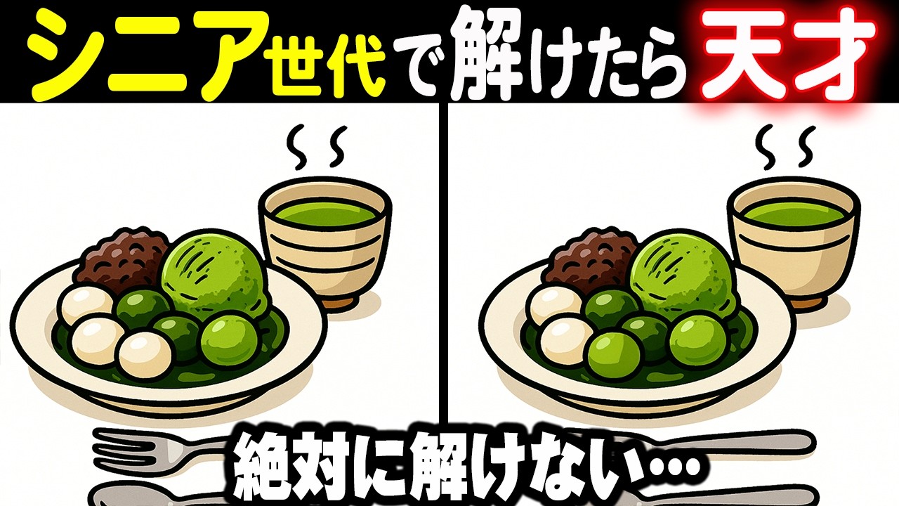【難しいけど夢中になる間違い探しクイズ】解けたときの「スカッと感」で脳が一気にリフレッシュ！あなたは何問見つけられる？脳トレ間違い探しチャレンジ！
