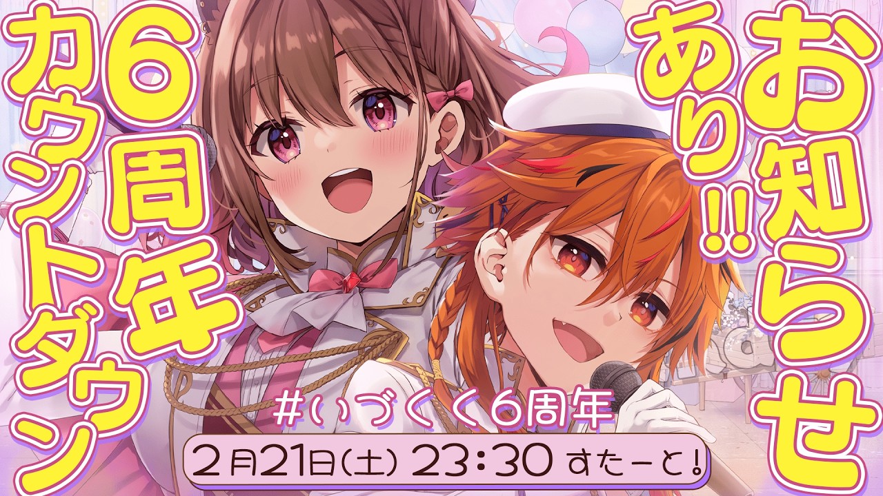 【#いづくく6周年】告知あり！食事交換あり！？いづくく6周年カウントダウン！w/ 風見くく【柚原いづみ / ななしいんく】
