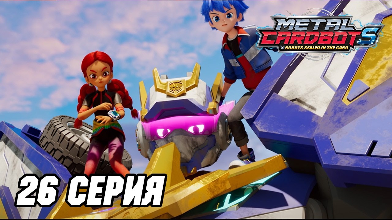 [⚡Метал Кард Бот S⚡] Эпизод 26. Возвращение домой