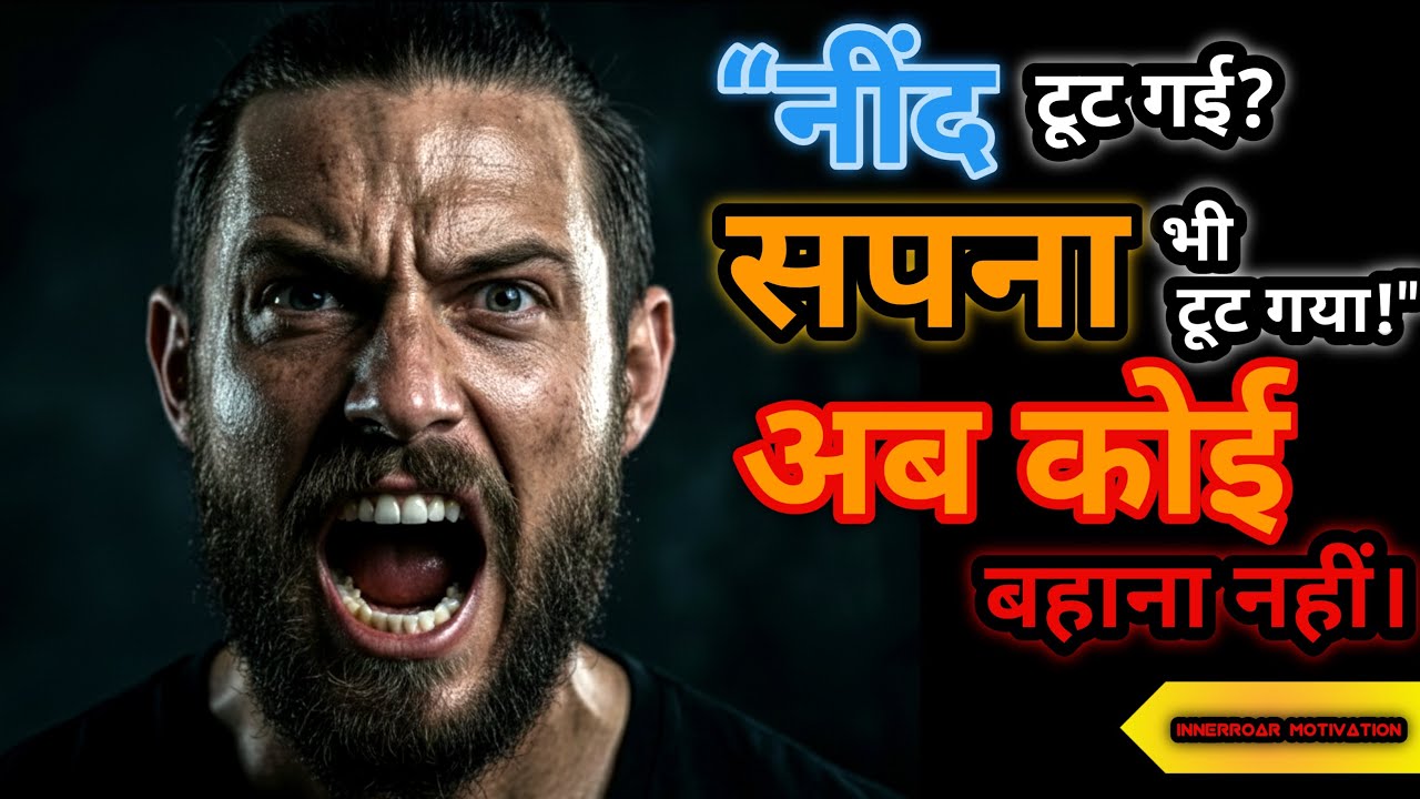 “रुकने वाला हारता है, चलने वाला जीतता है” | “Unstoppable kaise bane” | InnerRoar Motivation