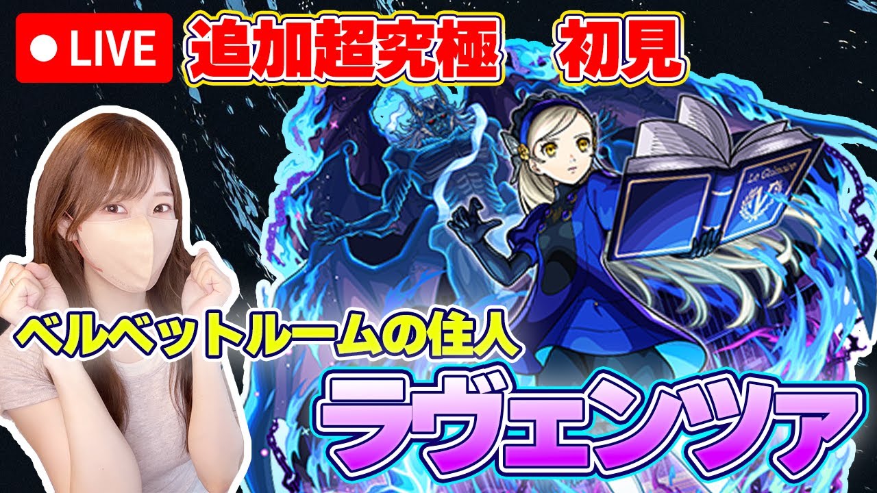【モンストLive】追加超究極・ラヴェンツアに初見で挑戦！《ペルソナ５ ザ・ロイヤル》【ろあ】