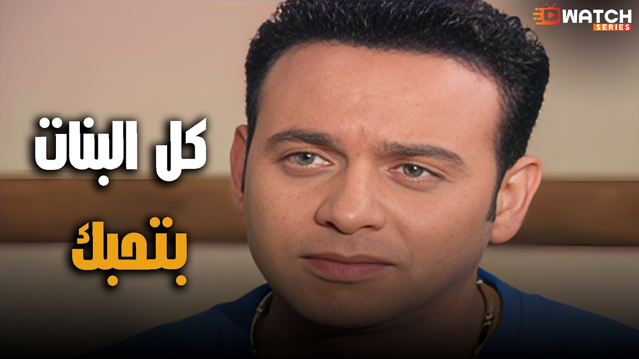 كل البنات بتحبك😉🔥#علي_ياويكا