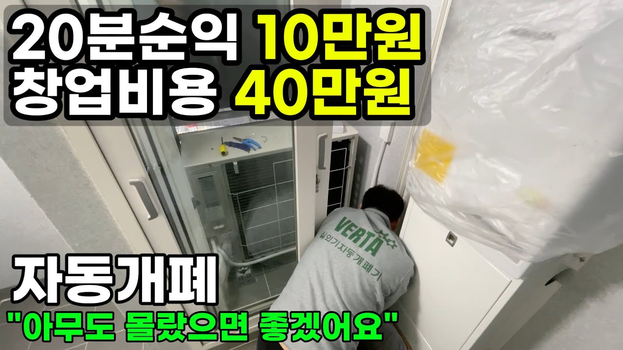 20분 순이익 10만원, 창업비용 40만원 폐지줍다 3주만에 자동개폐로 인생역전한 47세ㅣ휴먼스토리ㅣ직업의모든것ㅣ장사의신ㅣ탐구생활돈이되는삶ㅣ30대자영업자ㅣ극소자본창업
