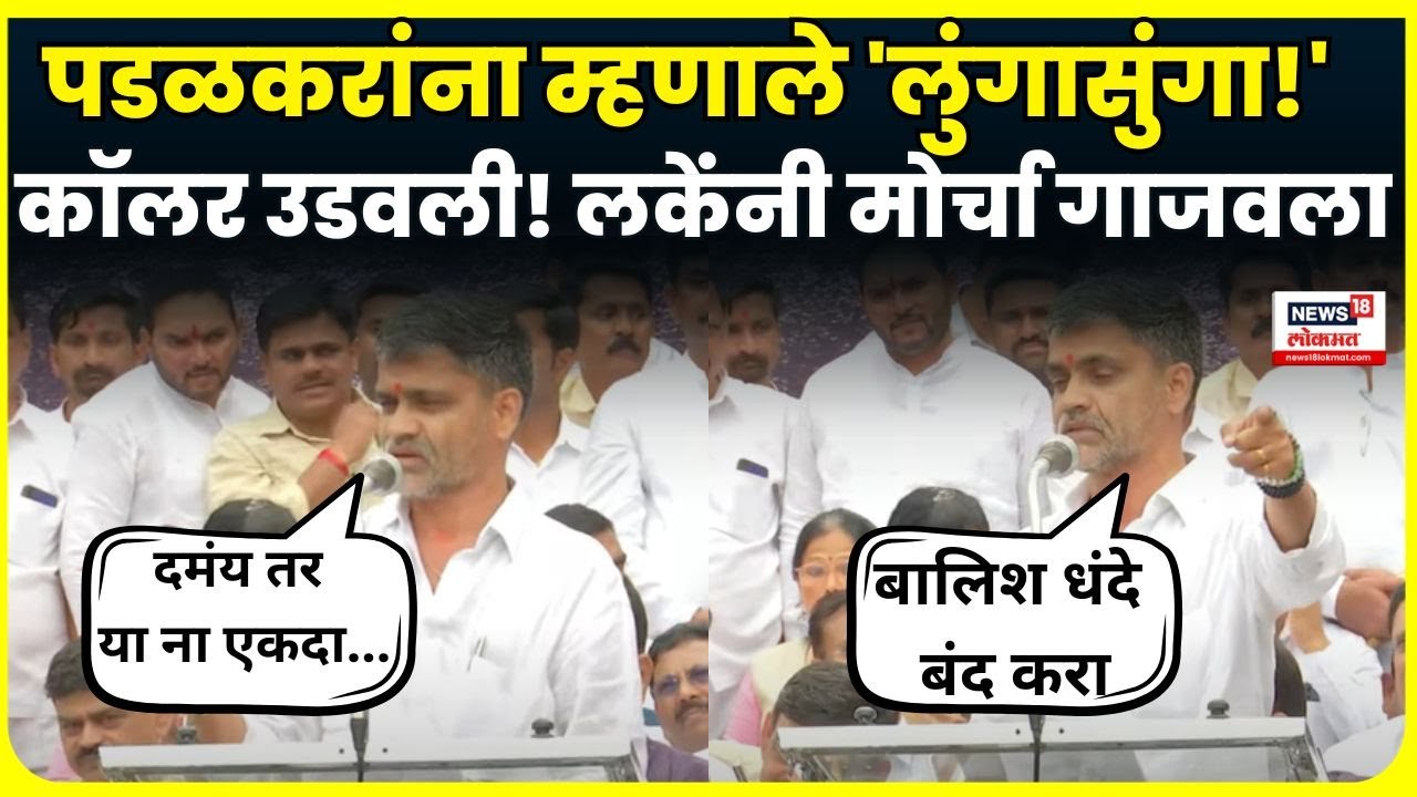 Nilesh Lanke Sangli Morcha Speech | कॉलर उडवली, थेट भिडले! लंकेंचं पडखळकरांना ओपन चॅलेज N18V