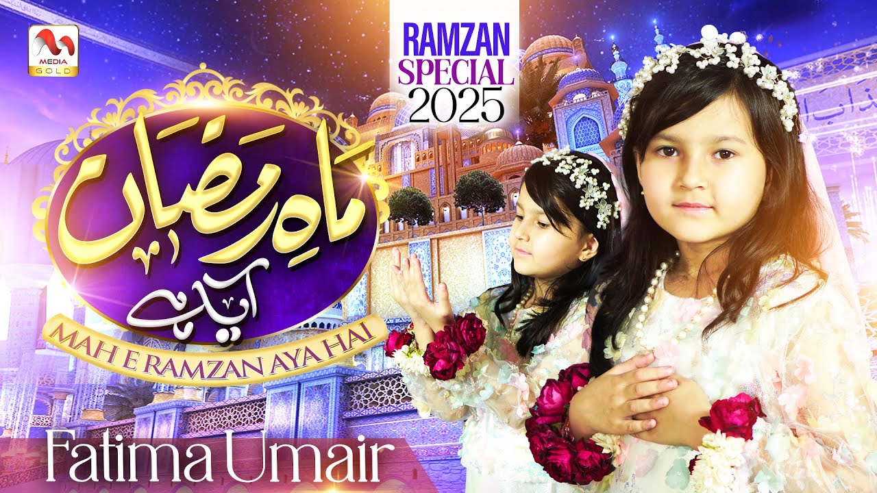 Ramzan 1st Naat 2025 | Mahe Ramzan Aya Hai | Beautiful Ramadan Kalam | M Media Gold