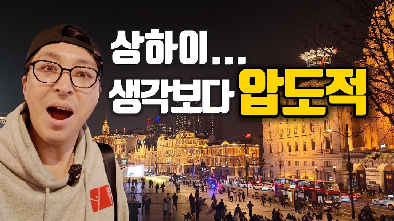 [EP.1] 상하이… 생각보다 압도적 | 인천→와이탄 첫날