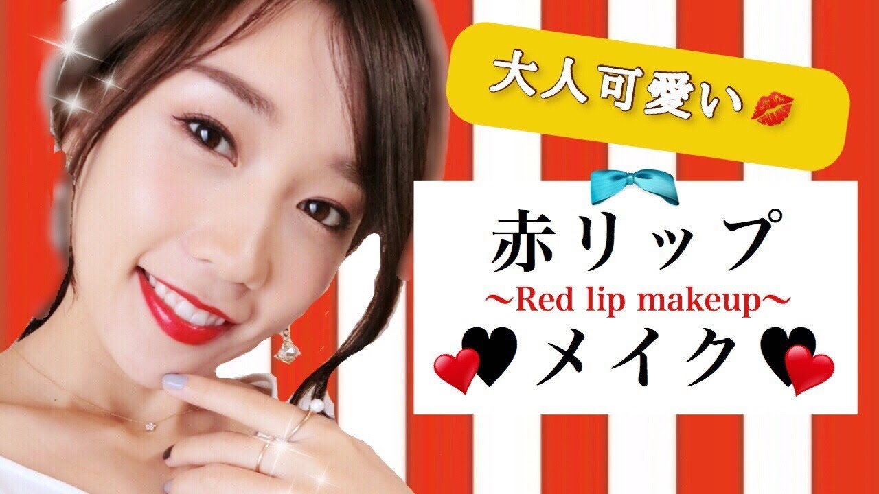 【黒髪にも合う】大人可愛い赤リップメイク♡~Red lip makeup~