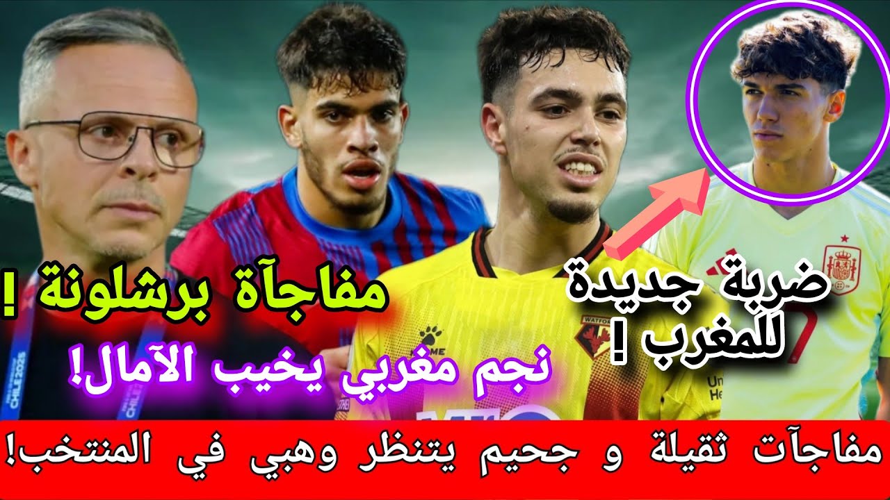 مفاجآت ثقيلة في المنتخب المغربي! ضغط على وهبي.. برشلونة يريد الزلزولي وإسبانيا تخطف موهبة مغربية 🔥