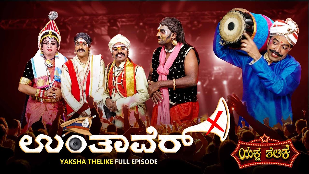 Unthaver ಉಂತಾವೆರ್  | Yaksha thelike Full Episode