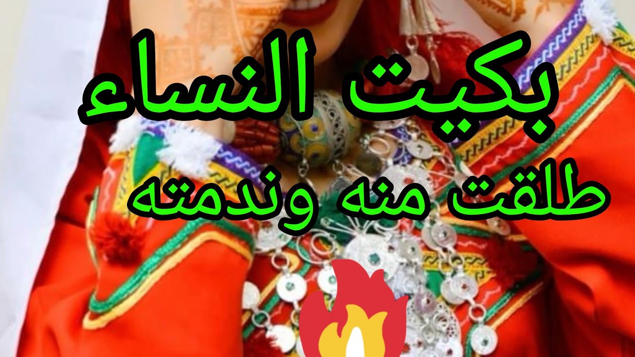 قصه امازيغيه ‼️ما كايسد ربي واحد الباب تايتحلوا 10النهار طلقت والدي ما عقلوش علي ولا حوني....