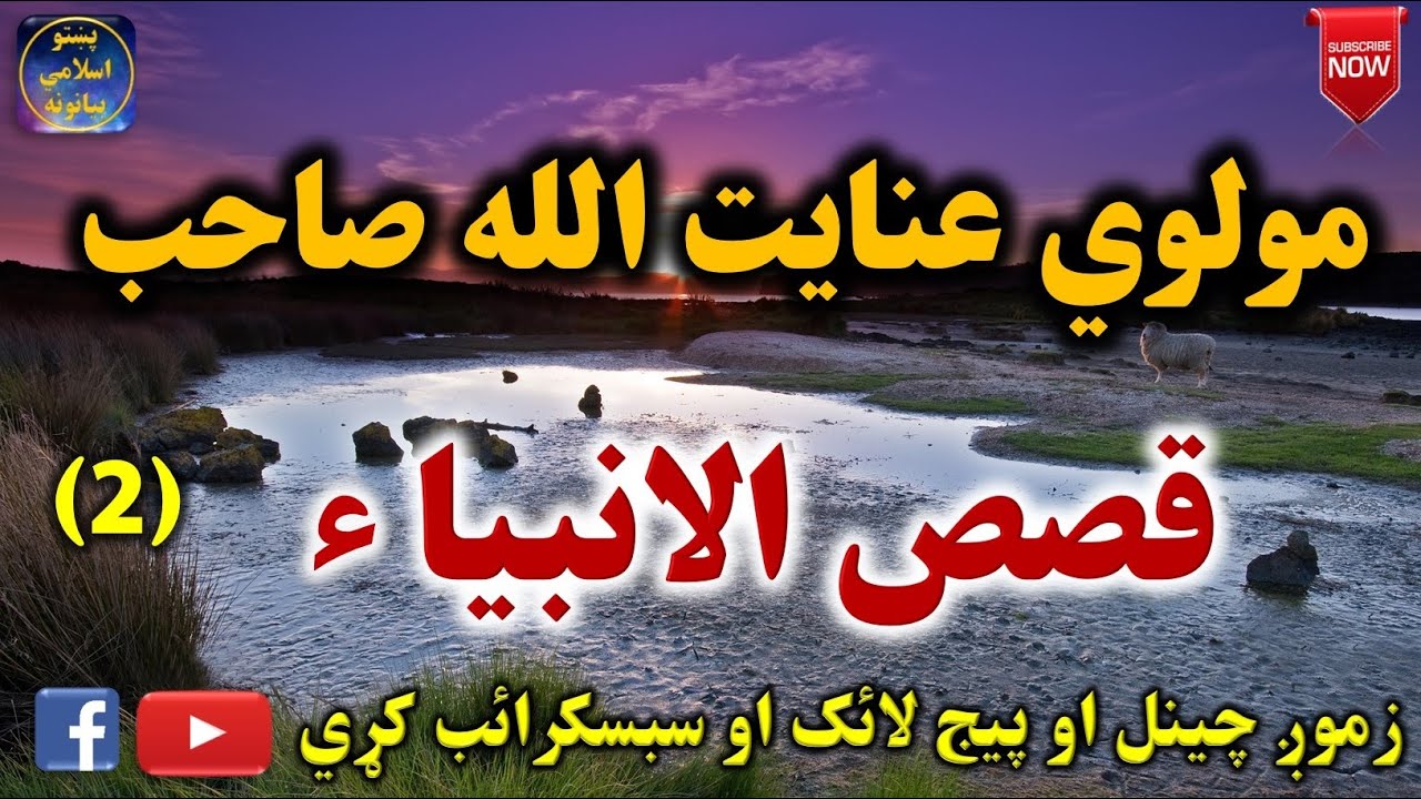 Mulvi Enayatullah Sahib (Vol:28) مولوي عنايت الله صاحب - قصص الانبیاء دوهمه برخه