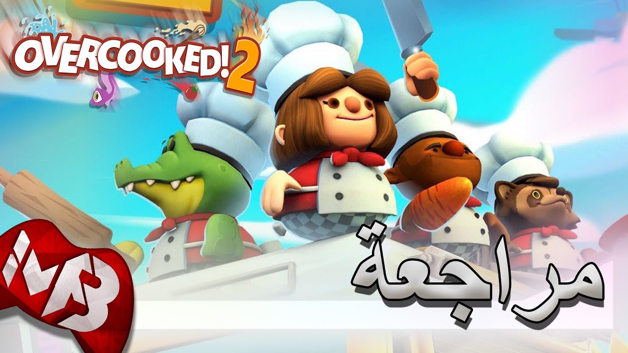 مراجعة لعبة الطبخ OVERCOOKED!2 🍳