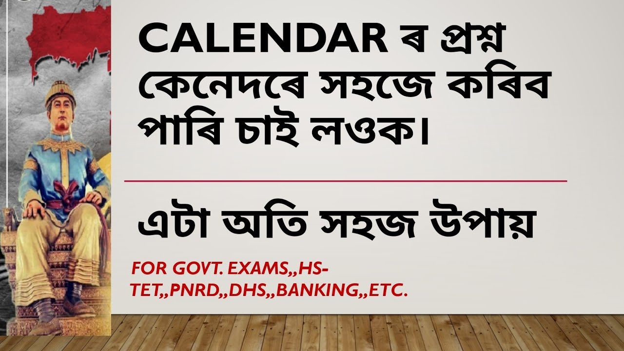 Calendar ৰ প্ৰশ্ন কেনেদৰে সহজে কৰিব চাওঁক