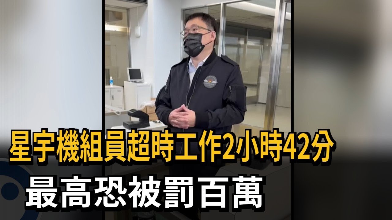 星宇機組員超時工作2小時42分　最高恐被罰百萬－民視新聞