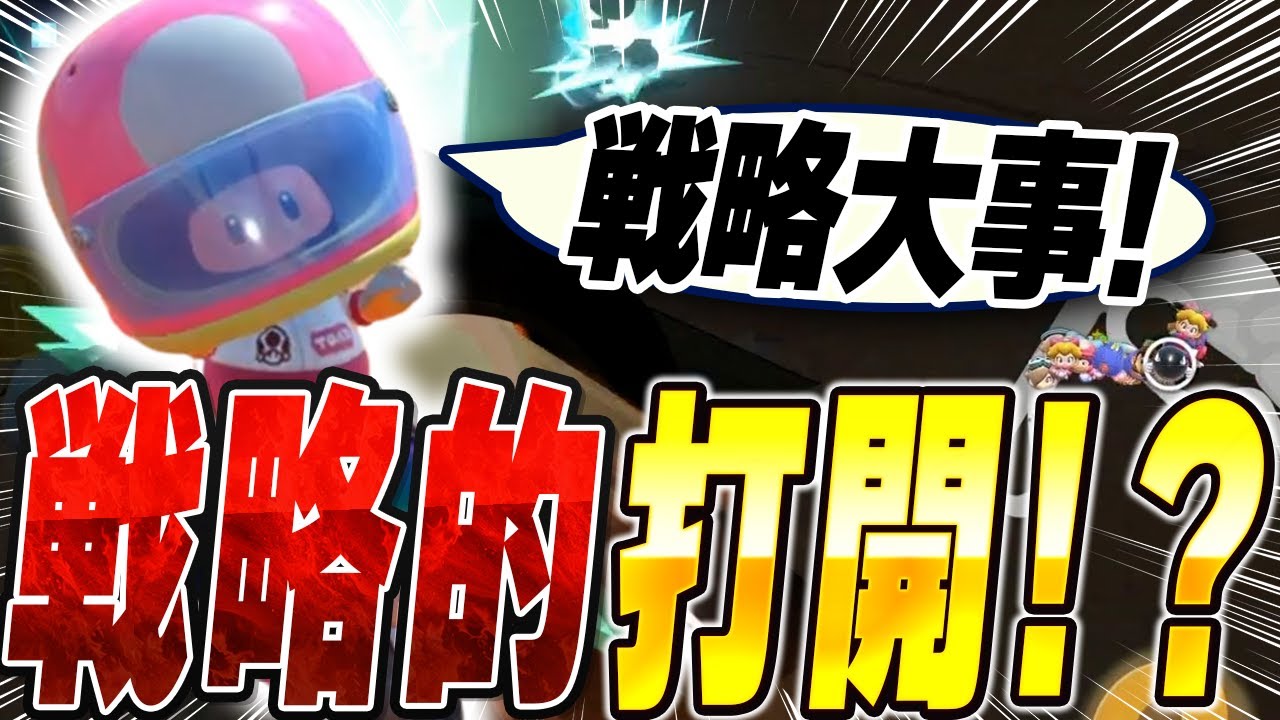 【マリオカートワールド】No.16〜戦略的打開〜