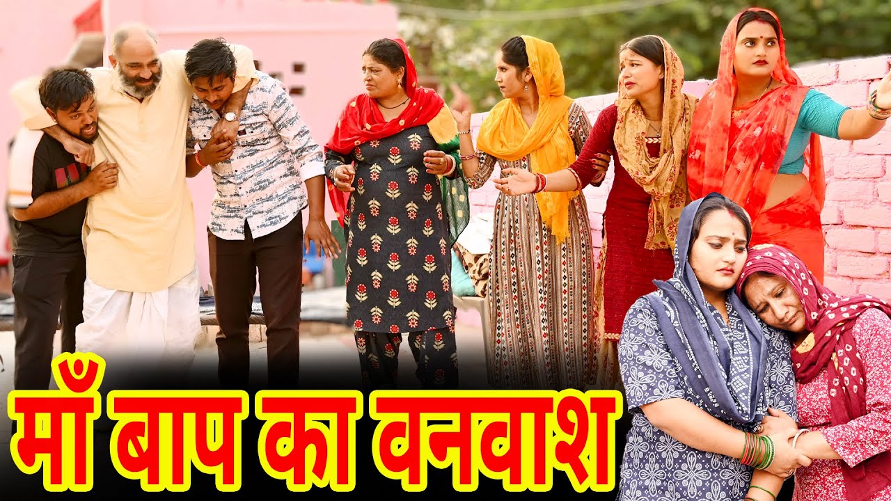 #माँ बाप का वनवाश #funny #new #haryanvi #natak #comedy #episode #video #dr_devsariya