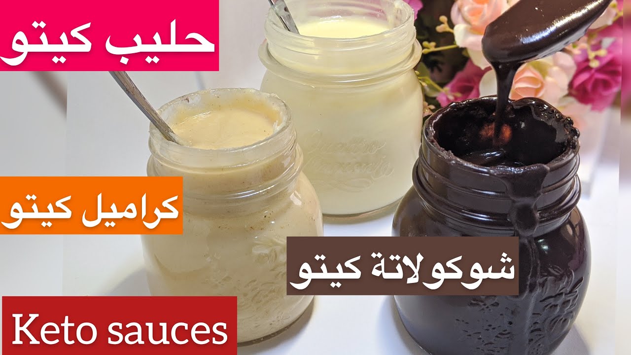 لاول مره صوص كيتو دايت سهل ! صوص شيكولاته كيتو دايت و بديل الحليب الكيتو دايت