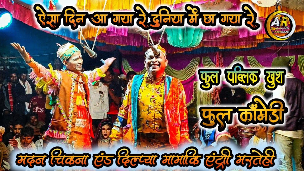 ऐसा दिन आ गया रे दुनिया में छा गया रे मदन चिकना एंड दिल्प्या मामा।। Aadiraje।। #comedy #aadivasi 