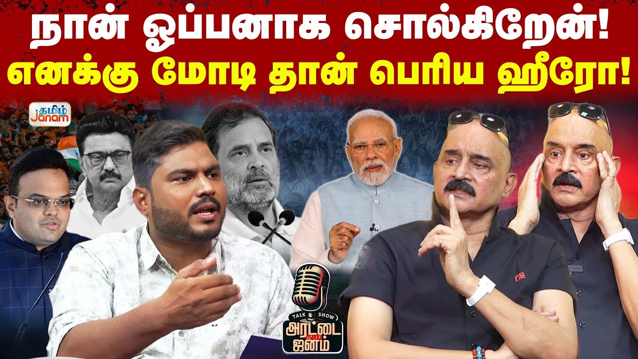 Bosskey | நான் ஓப்பனாக சொல்கிறேன்..! - எனக்கு மோடி தான் பெரிய ஹீரோ..!