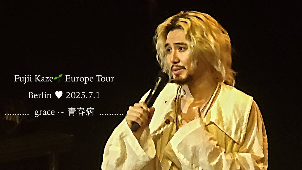grace ~青春病 #藤井風　Berlin（Full version）