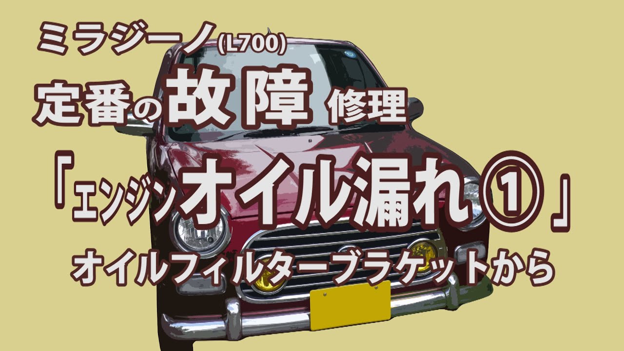 ミラジーノ(L700)オイルフィルターブラケットからのオイル漏れ