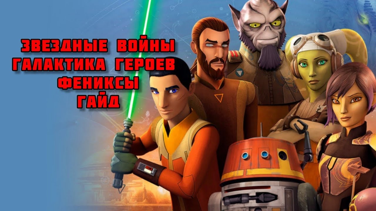 #swgoh один из лучших дешёвых ОТРЯДОВ ДЛЯ НОВИЧКОВ. Гайд на фениксов( типоГайд)