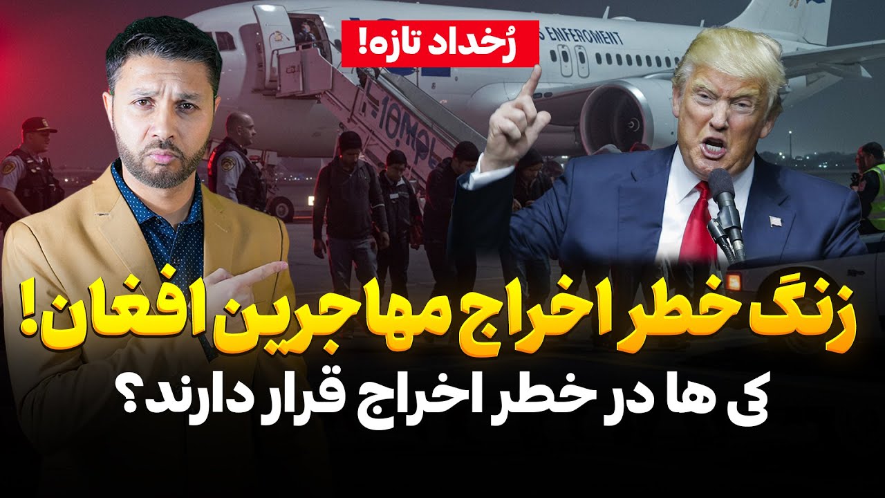 زنگ خطر|معلومات تازه کیس P1, P2 و SIV|وکیل مهاجرتی|کی ها در خطر اخراج هستند؟|Rukhdad
