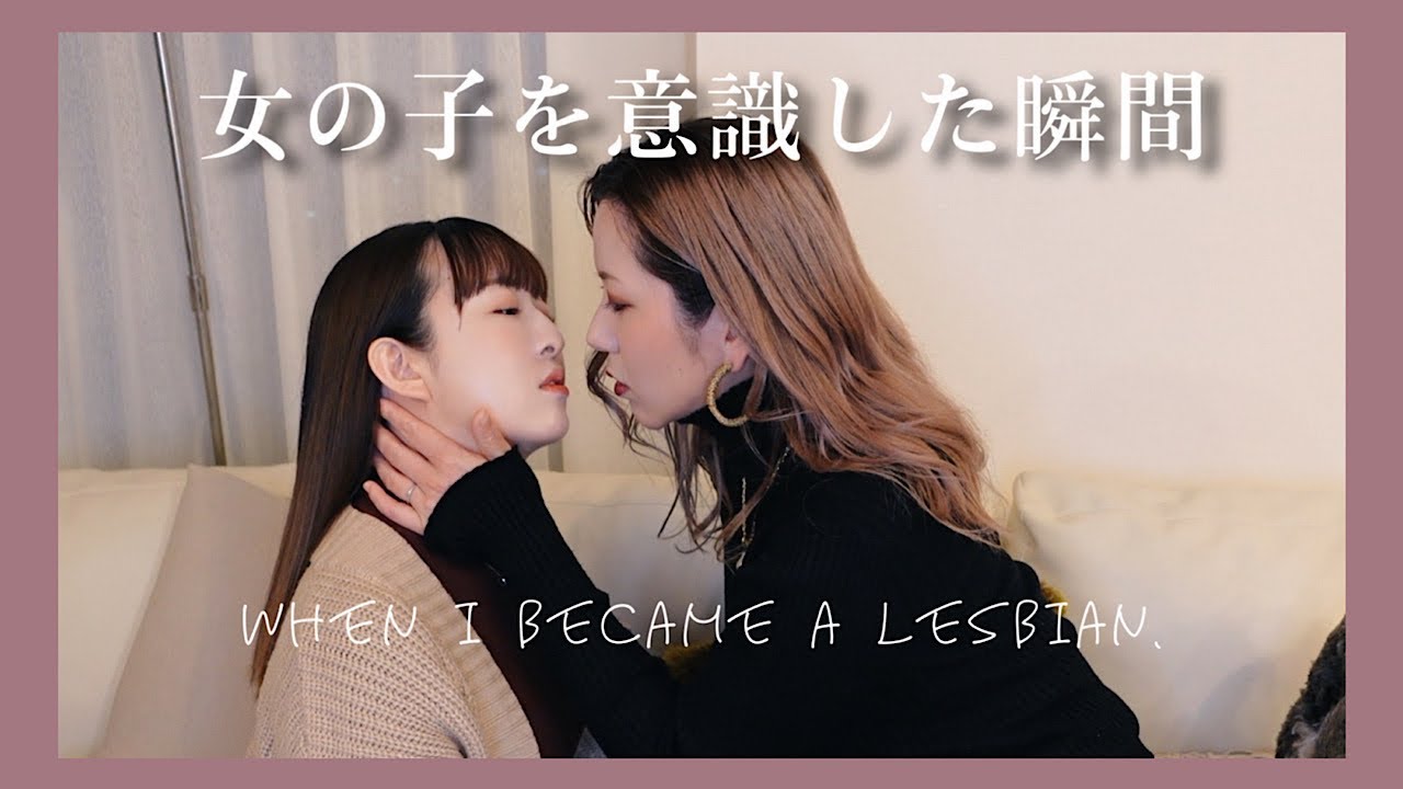 【恋愛】女の子を好きになっちゃいました。