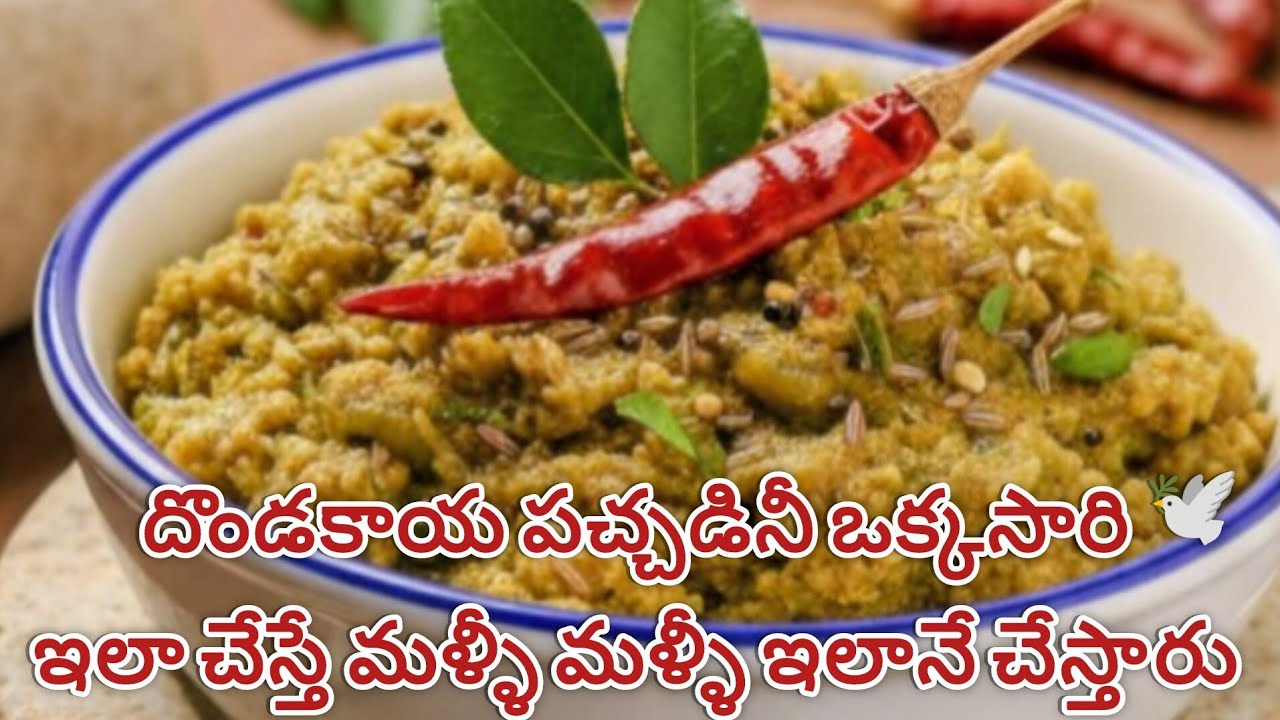 దొండకాయ పచ్చడి ఒక్కసారి ఇలా చేయండి మళ్ళీ మళ్ళీ ఇలానే చేస్తారు #dhondakayapachadi #pachadi #tastyfood
