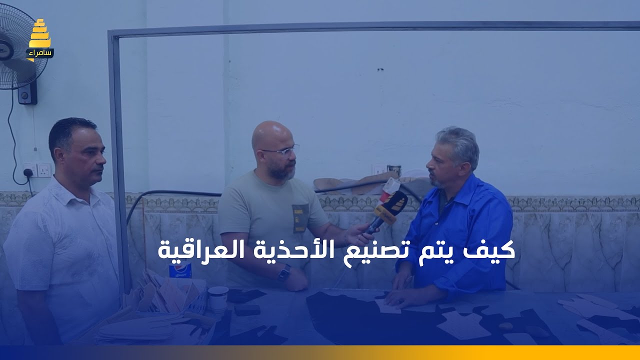 كيف يتم تصنيع الأحذية العراقية من الجلد الطبيعي 100% من داخل معمل الجلود التابع للشركة العامة للجلود