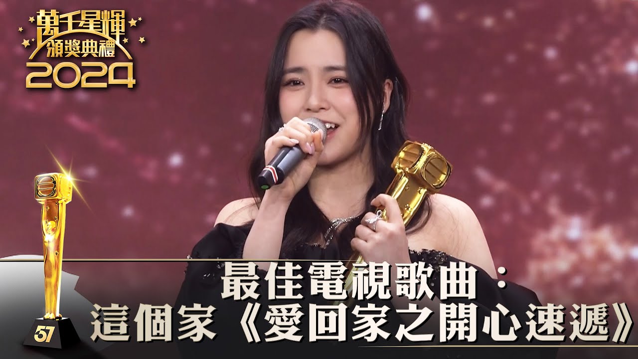 萬千星輝頒獎典禮2024｜最佳電視歌曲：這個家《愛回家之開心速遞》