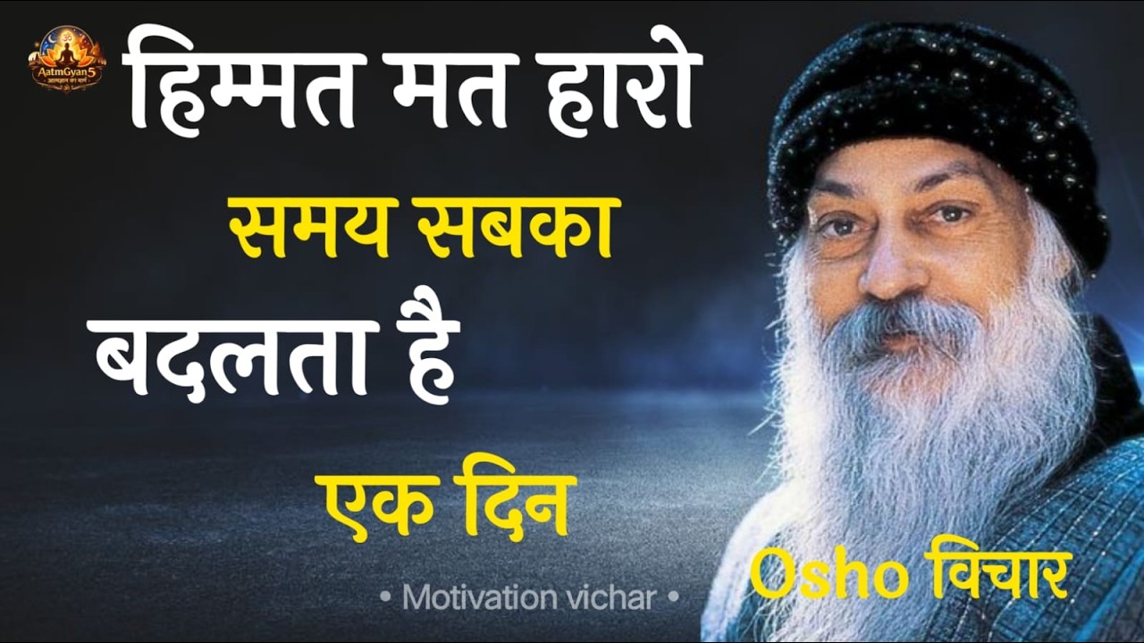 Osho हिम्मत मत हारो, समय सबका बदलता है एक दिन! Osho Hindi Speech, Osho Life Changing speech Hindi