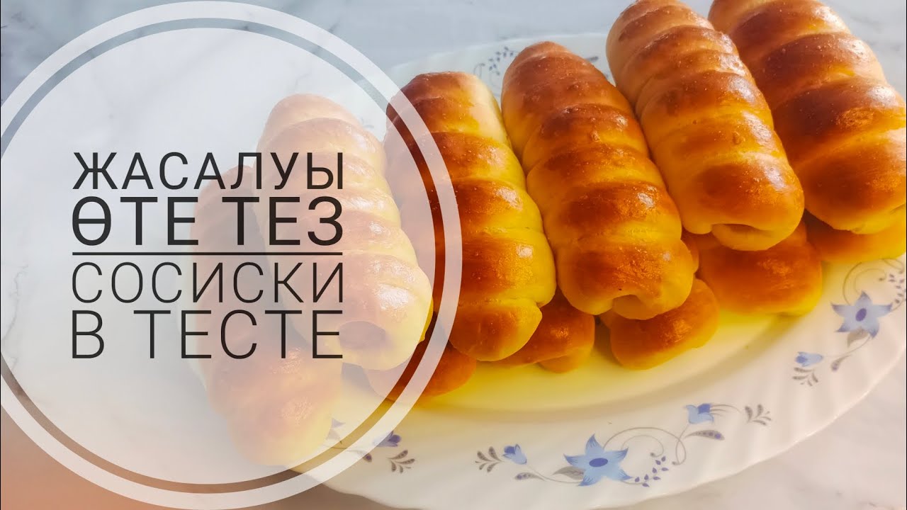 Жасалуы тез! Кереметтей болып шығатын Сосиски дайындап көр.