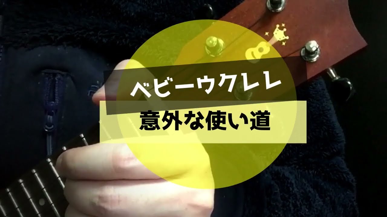 【ベビーウクレレ】「DGBE」や「CFAD」にして歌いやすくする／男女の音域／恋人ごっこ・マカロニえんぴつ【キワヤ商会・KIWAYA UTrip-02】