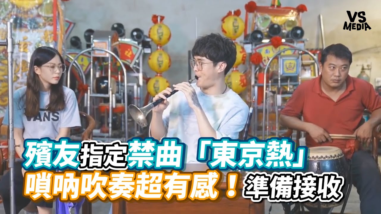 殯友指定禁曲「東京熱」嗩吶吹奏超有感！準備接收｜VS MEDIAｘ@aSHENG