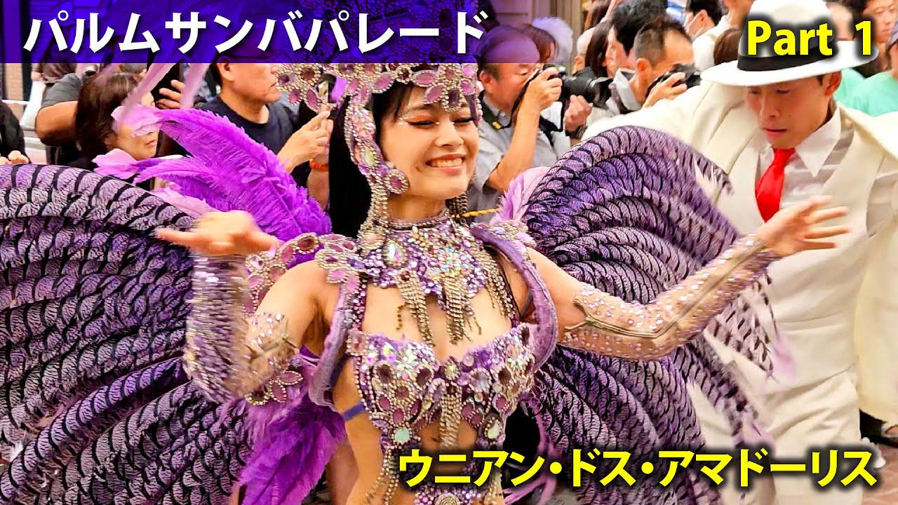ウニアン・ドス・アマドーリス @ パルムサンバパレード　Part 1 / G.R.E.S UNIÃO DOS AMADORES @ Samba Parade Part 1