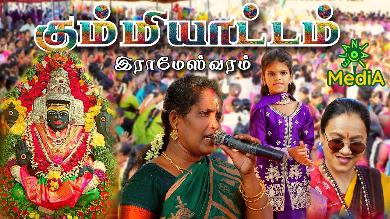 🎉 கும்மியாட்டம் | இராமேஸ்வரம் ஸ்ரீ அங்காளபரமேஸ்வரி அம்மன் திருவிழா 2026💃 |#elanjaimedia #rameshwaram