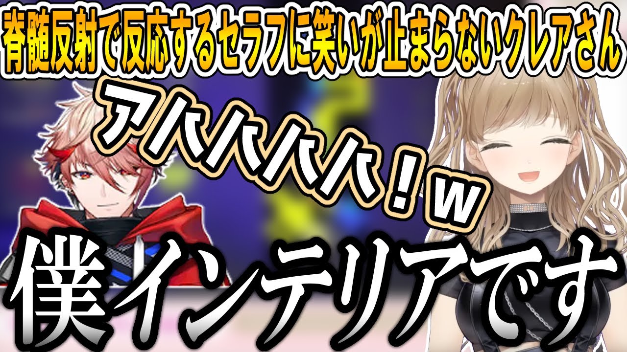 脊髄反射で反応するセラフに笑いが止まらないシスター・クレア【シスター・クレア/セラフ・ダズルガーデン/にじさんじ/切り抜き】