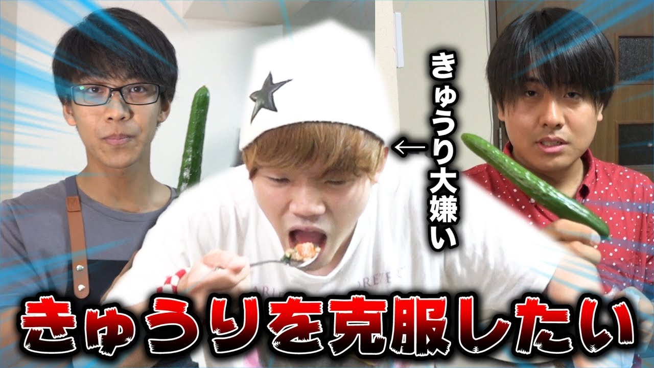 きゅうり嫌いの男が苦手克服できる料理を本気で考えてみた