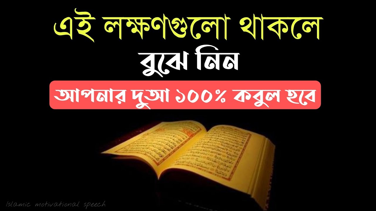 এই লক্ষণগুলো থাকলে বুঝে নিন আপনার দোয়া কবুল হবে। দুআ কবুলের আলামত। দুআ কবুলের লক্ষণ। Duaaccepted