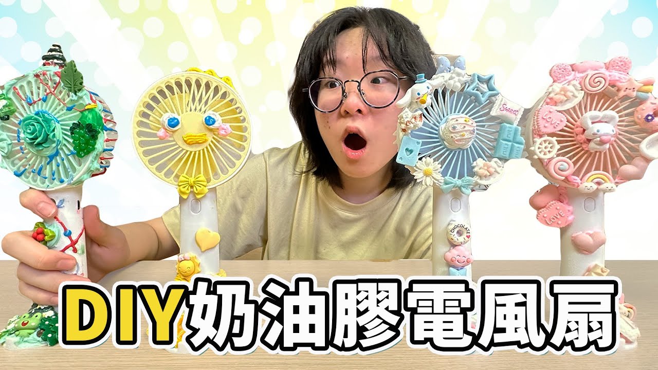 【DIY】奶油膠手持電風扇 單色挑戰 妞妞又毀了 大耳狗 手作 創作 有趣 紓壓 創意 new jeans 三麗鷗[NyoNyoTV妞妞TV]