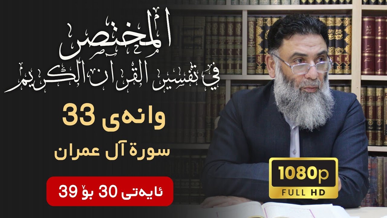 المختصر في تفسير القرآن الكريم وانەی 33 ـ تەفسیری سوڕەتی آل عمران ئایەتی 30-39  م.دلێر گەرمیانی